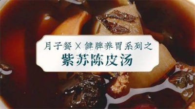 紫苏陈皮生姜汤的功效与作用