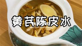 寒性体质能喝黄芪和陈皮汤吗