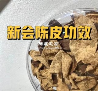 陈皮有什么功效三年的陈皮