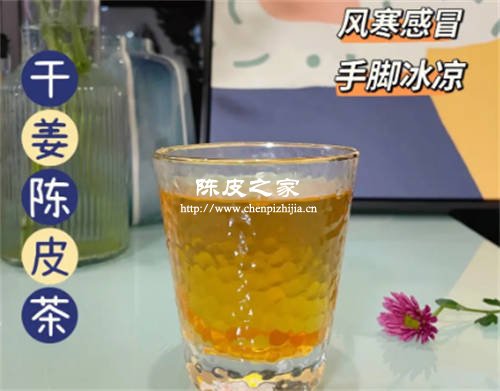 陈皮干姜泡水喝的功效和副作用