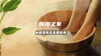 白醋加陈皮泡脚有什么功效