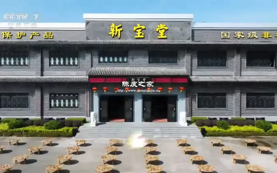 新宝堂陈皮是不是做旧的陈皮