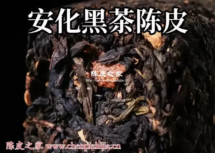 安化黑茶和陈皮一起泡的功效