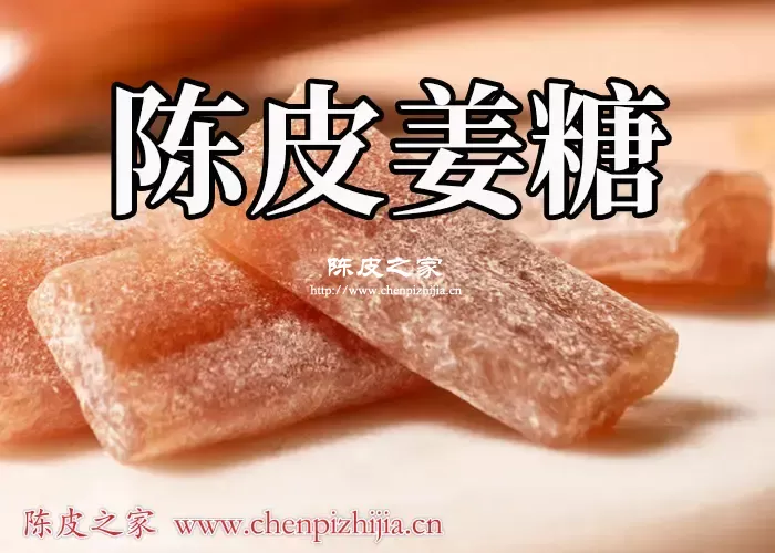 陈皮姜糖