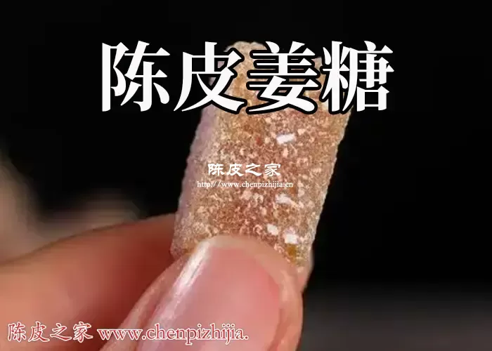 自制陈皮姜糖的做法及陈皮姜糖的功效和作用