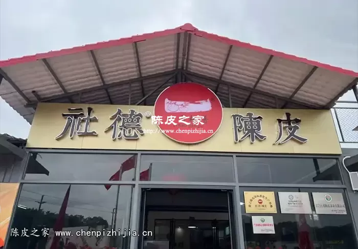 社德陈皮怎么样？详细介绍社德陈皮