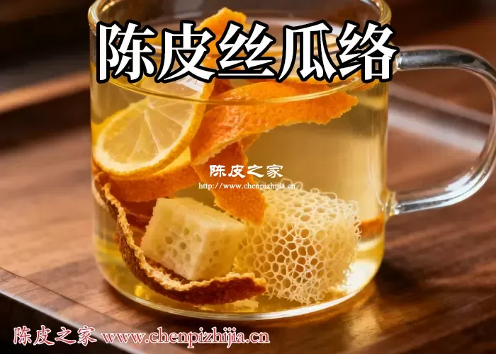 陈皮丝瓜络煮水有什么好处