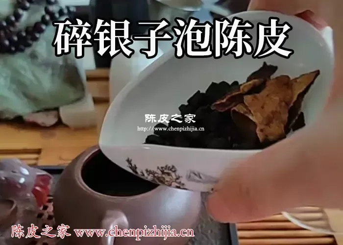 碎银子加陈皮的功效和作用究竟有哪些