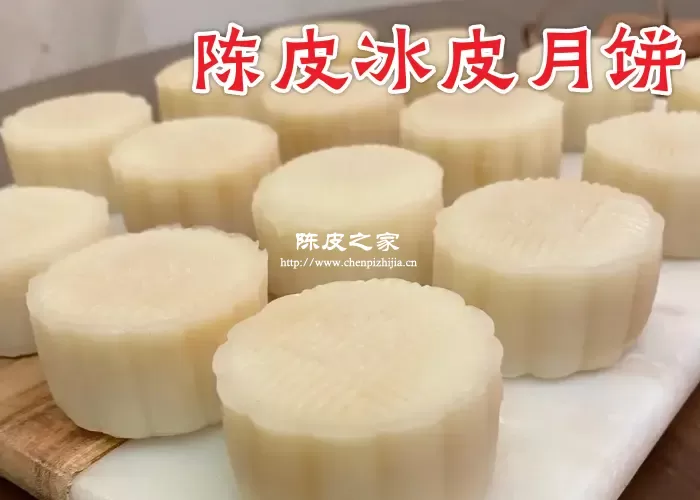 陈皮冰皮月饼