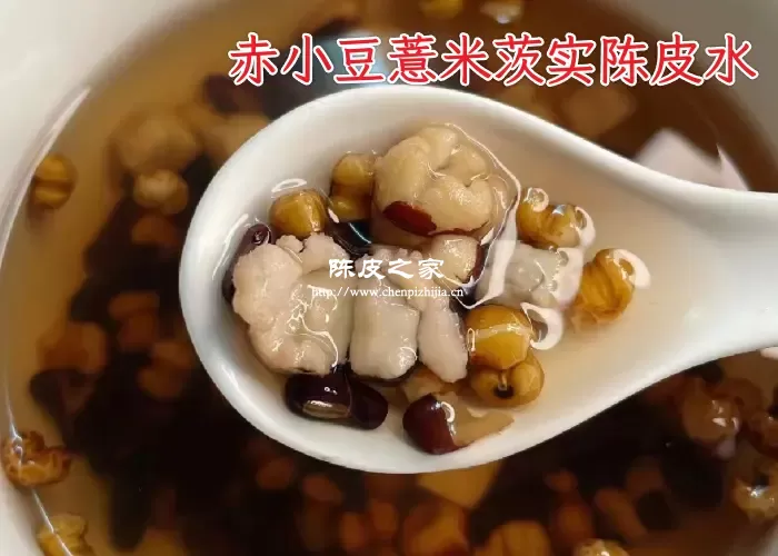赤小豆薏米陈皮水