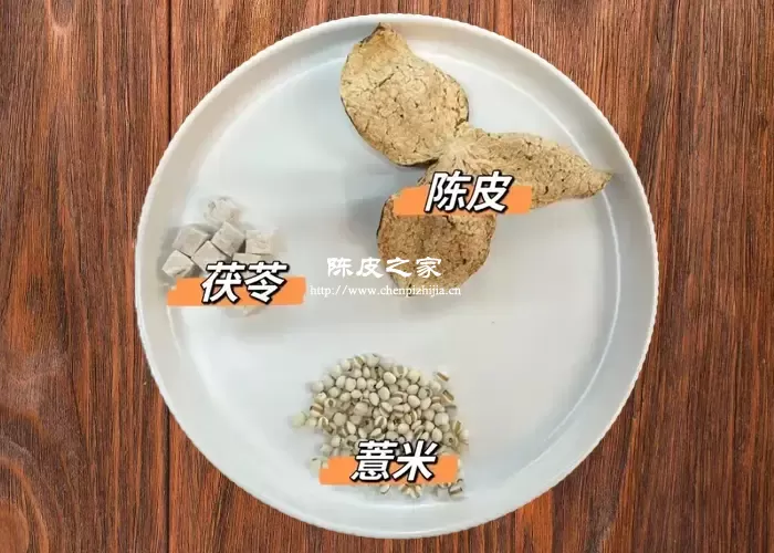 陈皮茯苓薏米