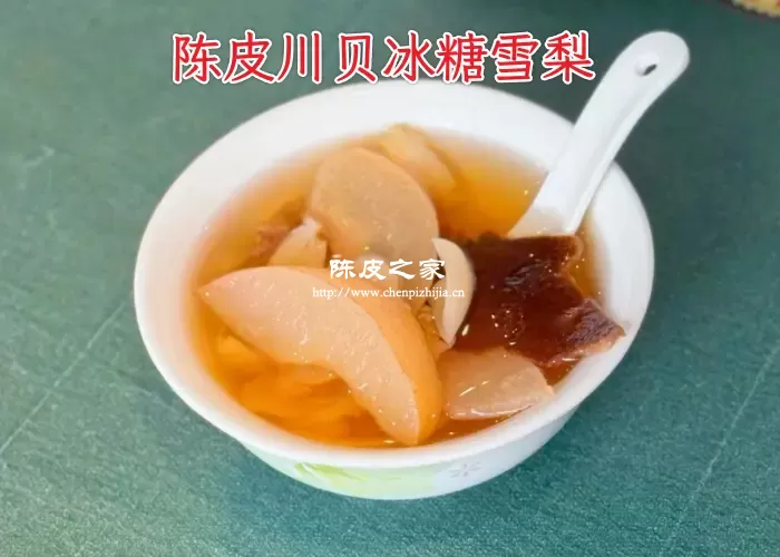 陈皮川贝冰糖雪梨