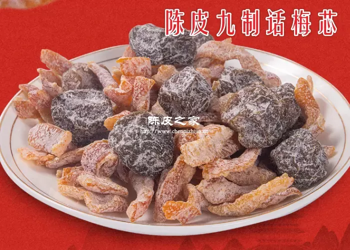 陈皮九制话梅芯