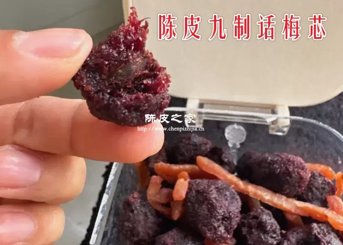 陈皮九制话梅芯的制作方法及口感