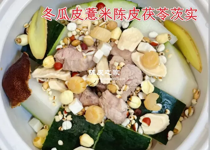 冬瓜皮薏米土茯苓茨实陈皮可以一起煲水功效