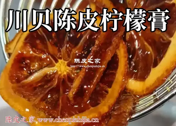 川贝陈皮柠檬膏的功效与作用及禁忌