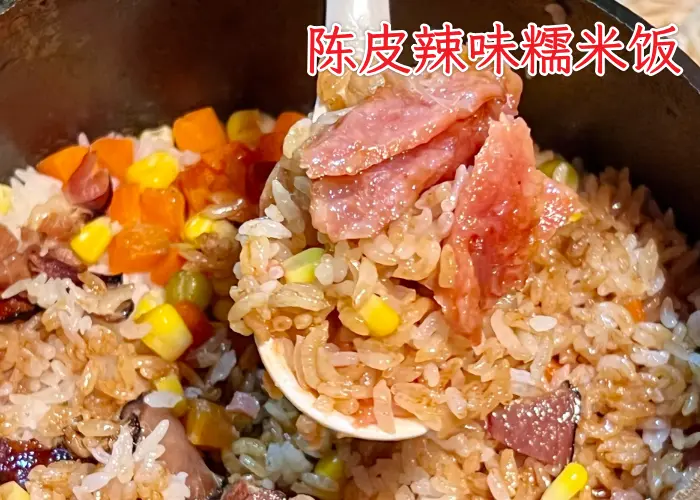 陈皮腊味糯米饭