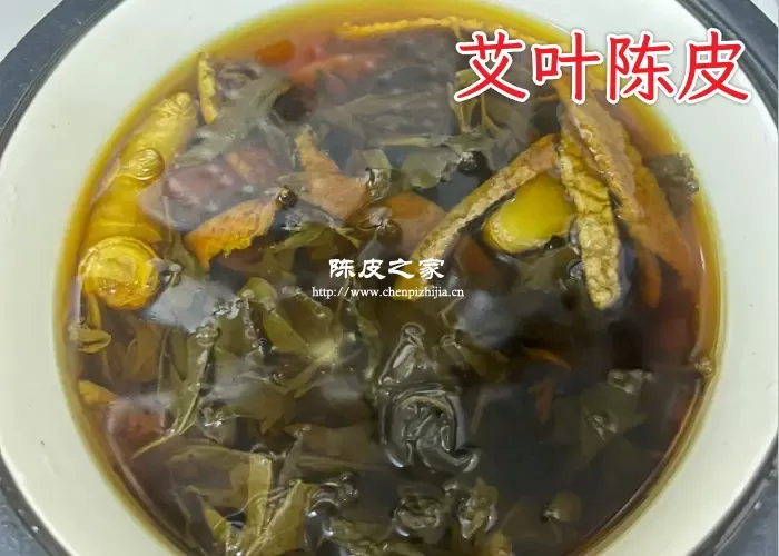 艾叶和陈皮泡水
