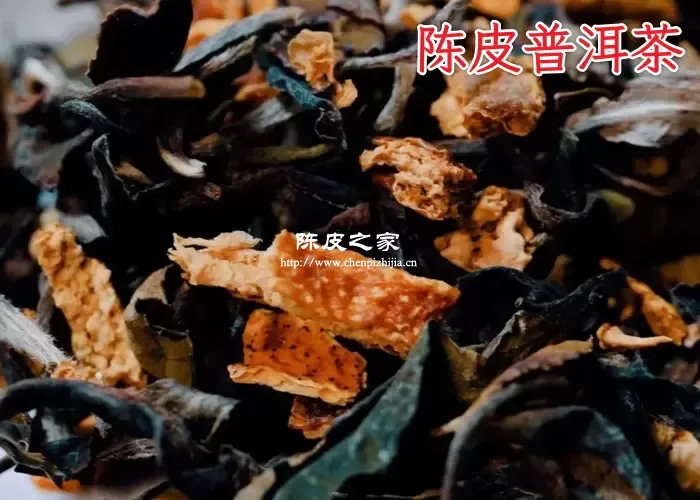 陈皮普洱茶的功效与作用及禁忌症