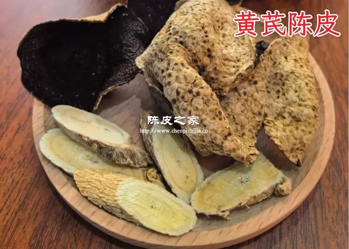 黄芪陈皮