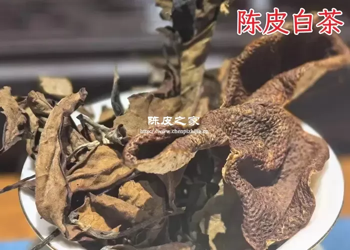 陈皮白茶用多少年份的陈皮最好