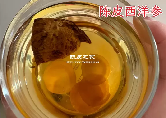 陈皮西洋参泡水