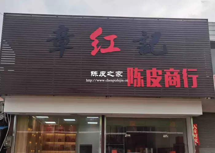 陈皮品牌哪些比较靠谱？常见陈皮品牌对比