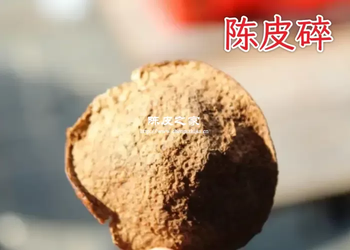 新会陈皮碎片有效果吗？碎片跟整皮效果一样