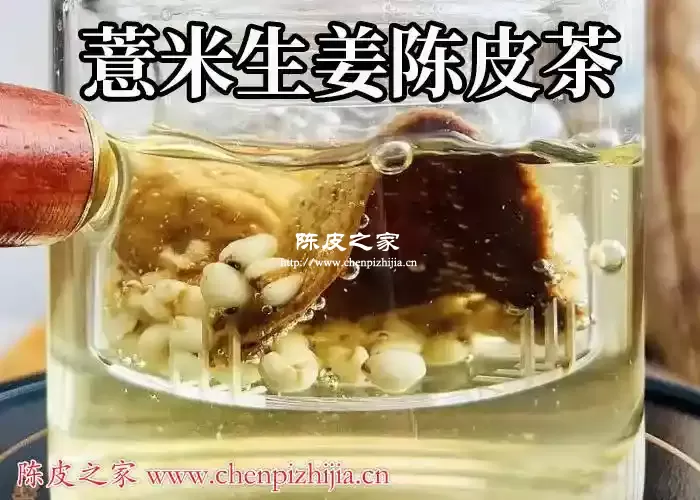 薏米生姜陈皮一起泡水喝有什么效果