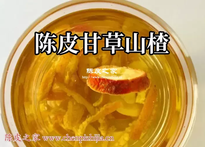 陈皮甘草山楂泡水喝有什么功效