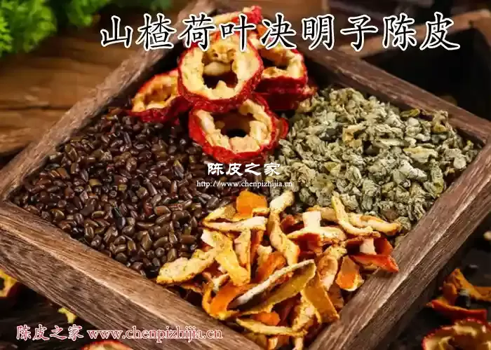 山楂荷叶陈皮决明子茶的功效与作用