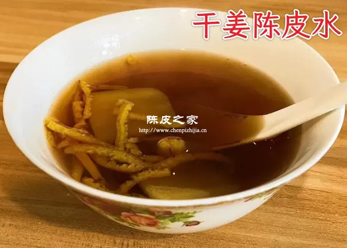 干姜陈皮水