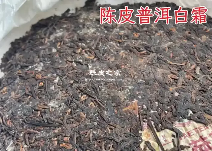 陈皮普洱外面有一层白色是什么，是好事还是坏事？