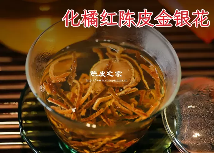 化橘红陈皮金银花能一起泡水喝吗？有什么功效与作用？