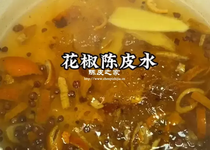 花椒陈皮水有什么作用，陈皮花椒水详细功效！