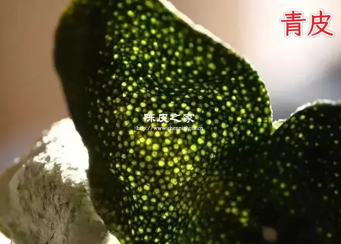 陈皮是青皮好还是二红皮好？青皮与二红皮功效与口感差异！