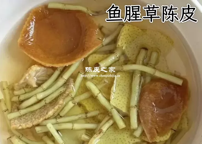 鱼腥草陈皮熬水的功效有哪些
