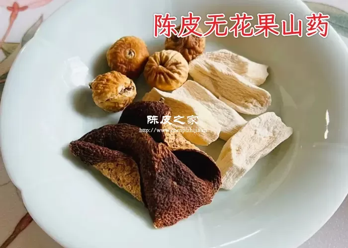 无花果山药陈皮茶的做法及功效