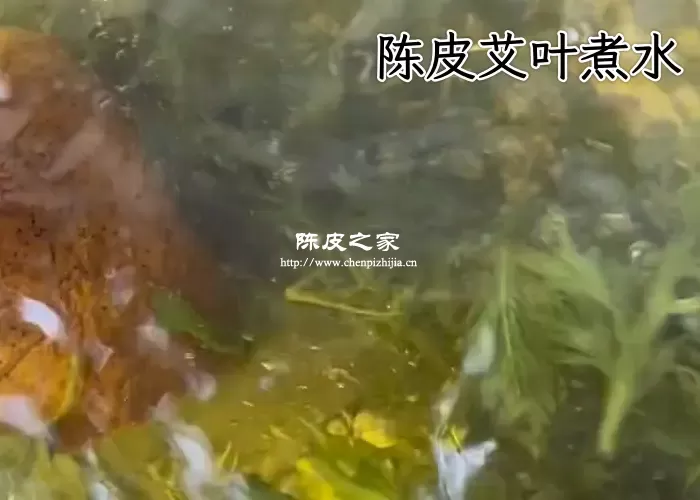 陈皮艾草干姜煮水喝的效果