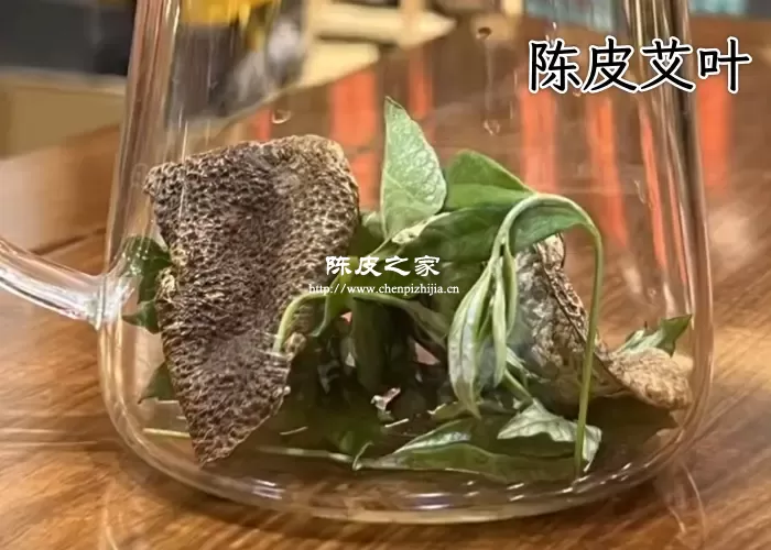 艾叶加陈皮煮水喝有什么功效呢