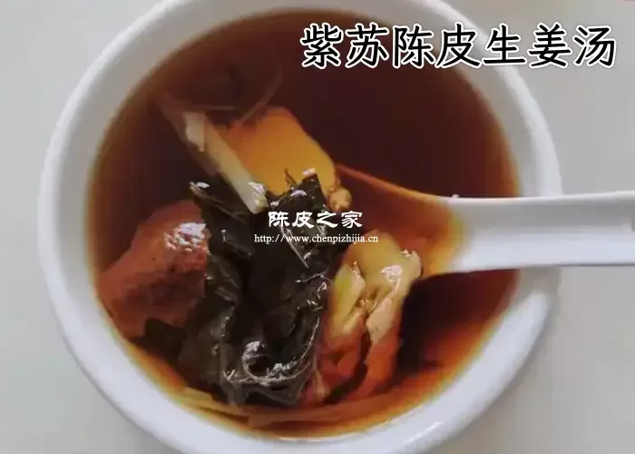 陈皮紫苏生姜汤