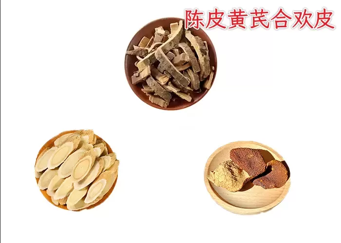 黄芪合欢皮陈皮混一起泡水喝的作用