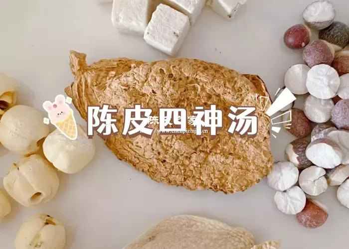 四神汤搭配陈皮有什么功效