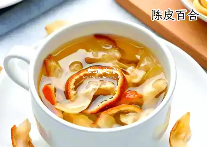 陈皮百合水的功效是什么
